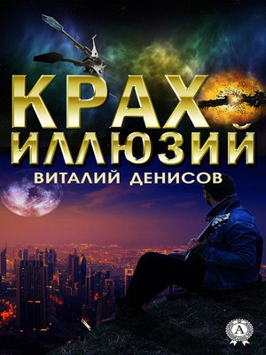 cover image of Крах иллюзий